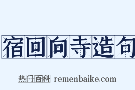 宿回向寺造句是什么意思的图片